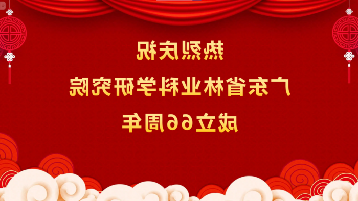 热烈庆祝<a href='http://pu9b.game200.net'>体育博彩平台排名</a>成立66周年